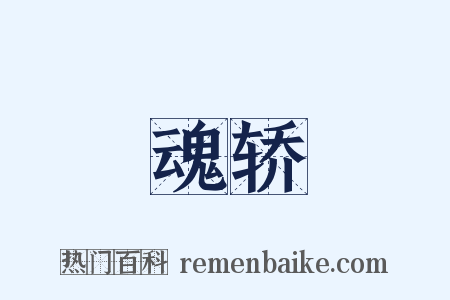 魂轿是什么意思的图片